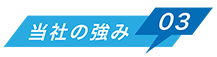 当社の強み01