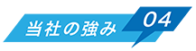 当社の強み01