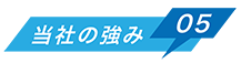 当社の強み01