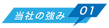 当社の強み01
